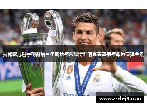 揭秘欧冠射手榜背后巨星成长与荣耀博弈的真实故事与命运抉择全景 揭秘欧冠射手榜背后巨星成长与荣耀博弈的真实故事与命运抉择全景