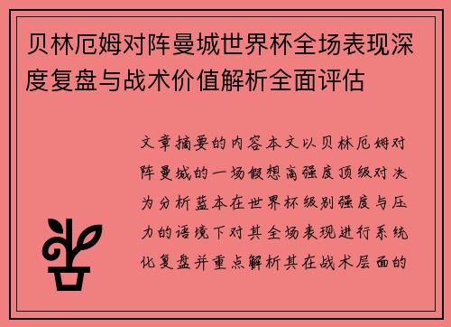 贝林厄姆对阵曼城世界杯全场表现深度复盘与战术价值解析全面评估