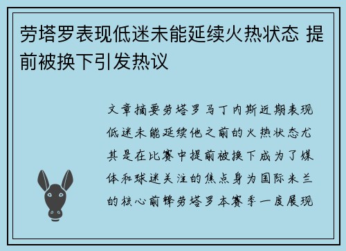 劳塔罗表现低迷未能延续火热状态 提前被换下引发热议 劳塔罗表现低迷未能延续火热状态 提前被换下引发热议