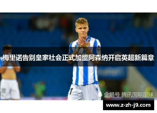 梅里诺告别皇家社会正式加盟阿森纳开启英超新篇章