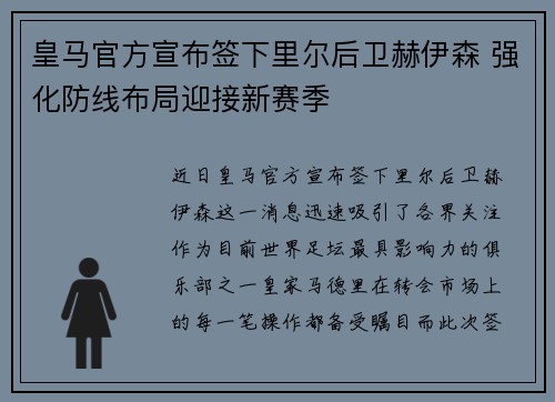 皇马官方宣布签下里尔后卫赫伊森 强化防线布局迎接新赛季