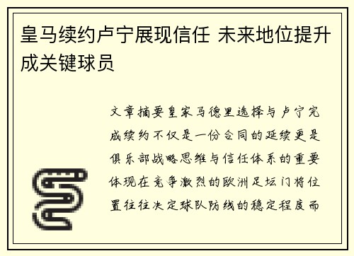 皇马续约卢宁展现信任 未来地位提升成关键球员 皇马续约卢宁展现信任 未来地位提升成关键球员