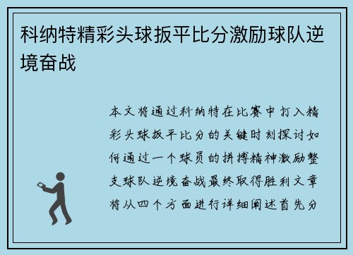 科纳特精彩头球扳平比分激励球队逆境奋战 科纳特精彩头球扳平比分激励球队逆境奋战
