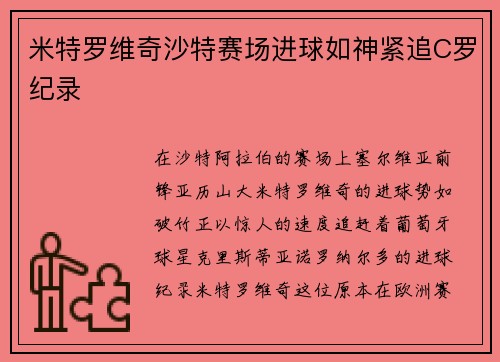 米特罗维奇沙特赛场进球如神紧追C罗纪录 米特罗维奇沙特赛场进球如神紧追C罗纪录