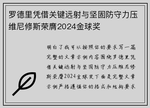 罗德里凭借关键远射与坚固防守力压维尼修斯荣膺2024金球奖 罗德里凭借关键远射与坚固防守力压维尼修斯荣膺2024金球奖