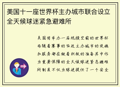 美国十一座世界杯主办城市联合设立全天候球迷紧急避难所 美国十一座世界杯主办城市联合设立全天候球迷紧急避难所