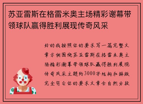 苏亚雷斯在格雷米奥主场精彩谢幕带领球队赢得胜利展现传奇风采 苏亚雷斯在格雷米奥主场精彩谢幕带领球队赢得胜利展现传奇风采