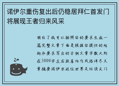 诺伊尔重伤复出后仍稳居拜仁首发门将展现王者归来风采