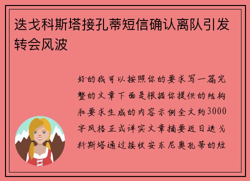 迭戈科斯塔接孔蒂短信确认离队引发转会风波