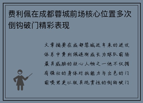 费利佩在成都蓉城前场核心位置多次倒钩破门精彩表现