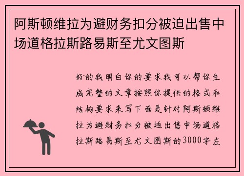 阿斯顿维拉为避财务扣分被迫出售中场道格拉斯路易斯至尤文图斯