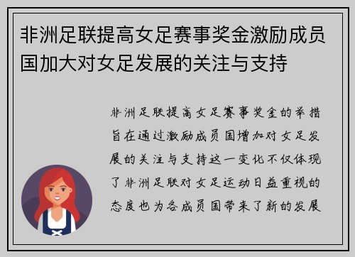 非洲足联提高女足赛事奖金激励成员国加大对女足发展的关注与支持