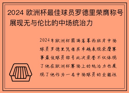 2024 欧洲杯最佳球员罗德里荣膺称号 展现无与伦比的中场统治力