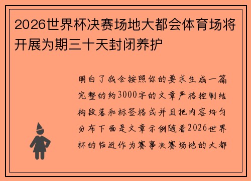 2026世界杯决赛场地大都会体育场将开展为期三十天封闭养护