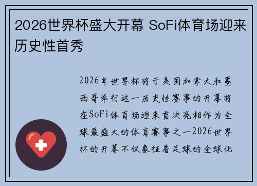 2026世界杯盛大开幕 SoFi体育场迎来历史性首秀