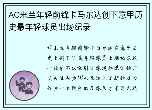 AC米兰年轻前锋卡马尔达创下意甲历史最年轻球员出场纪录