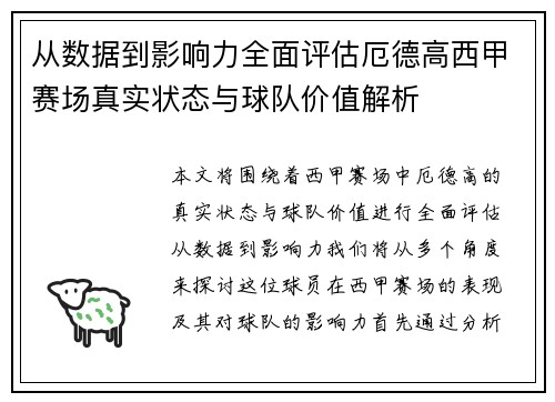 从数据到影响力全面评估厄德高西甲赛场真实状态与球队价值解析