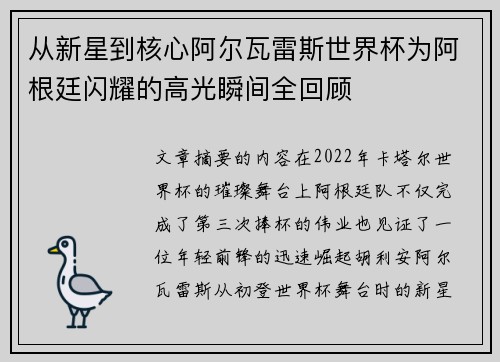 从新星到核心阿尔瓦雷斯世界杯为阿根廷闪耀的高光瞬间全回顾