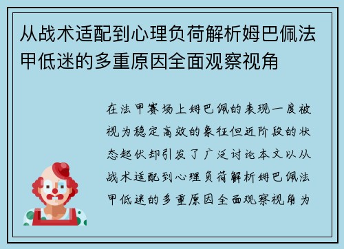 从战术适配到心理负荷解析姆巴佩法甲低迷的多重原因全面观察视角