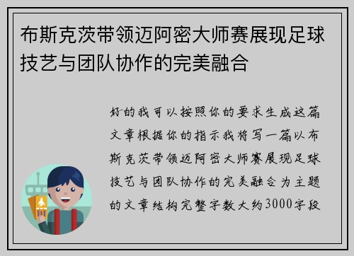 布斯克茨带领迈阿密大师赛展现足球技艺与团队协作的完美融合