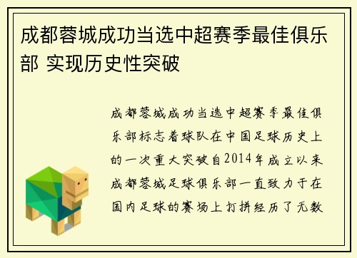 成都蓉城成功当选中超赛季最佳俱乐部 实现历史性突破