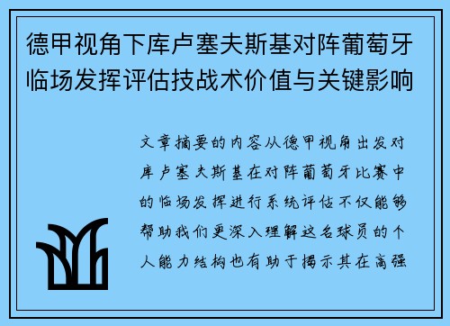 德甲视角下库卢塞夫斯基对阵葡萄牙临场发挥评估技战术价值与关键影响