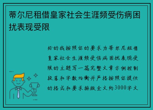 蒂尔尼租借皇家社会生涯频受伤病困扰表现受限 蒂尔尼租借皇家社会生涯频受伤病困扰表现受限