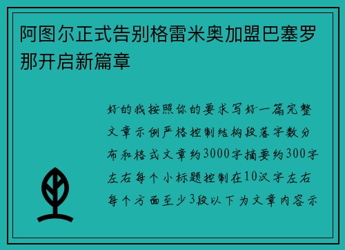 阿图尔正式告别格雷米奥加盟巴塞罗那开启新篇章