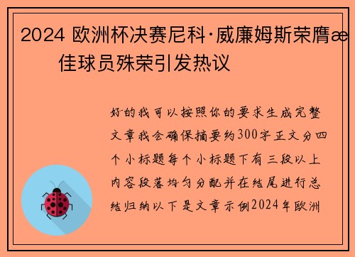 2024 欧洲杯决赛尼科·威廉姆斯荣膺最佳球员殊荣引发热议