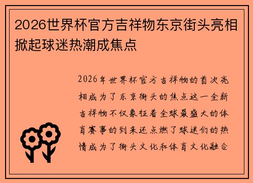 2026世界杯官方吉祥物东京街头亮相掀起球迷热潮成焦点