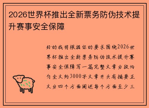 2026世界杯推出全新票务防伪技术提升赛事安全保障