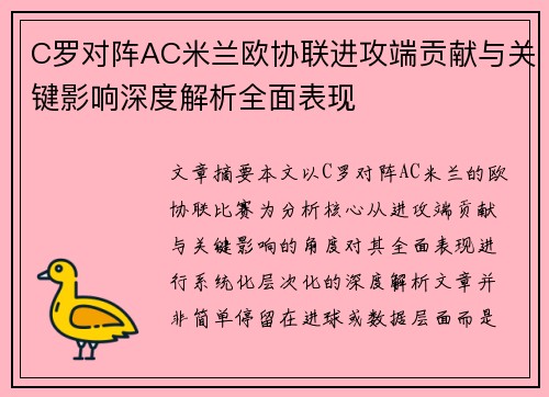 C罗对阵AC米兰欧协联进攻端贡献与关键影响深度解析全面表现