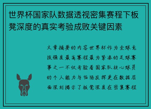 世界杯国家队数据透视密集赛程下板凳深度的真实考验成败关键因素