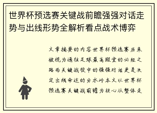 世界杯预选赛关键战前瞻强强对话走势与出线形势全解析看点战术博弈