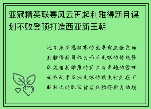 亚冠精英联赛风云再起利雅得新月谋划不败登顶打造西亚新王朝