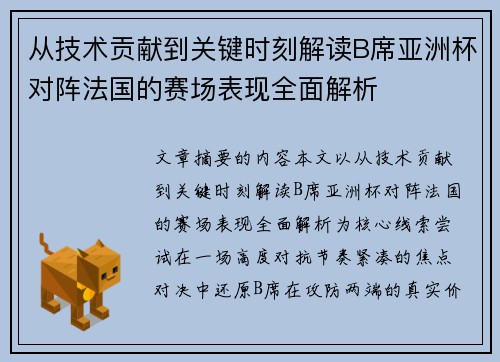 从技术贡献到关键时刻解读B席亚洲杯对阵法国的赛场表现全面解析 从技术贡献到关键时刻解读B席亚洲杯对阵法国的赛场表现全面解析
