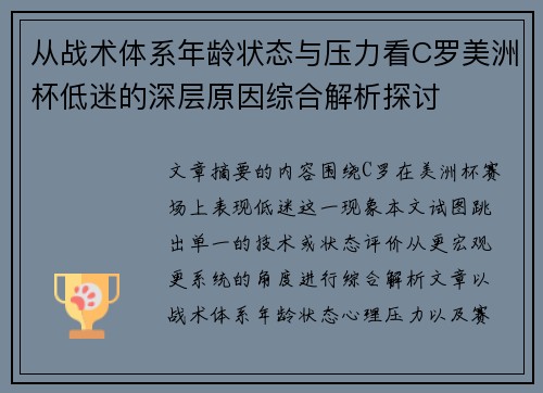 从战术体系年龄状态与压力看C罗美洲杯低迷的深层原因综合解析探讨