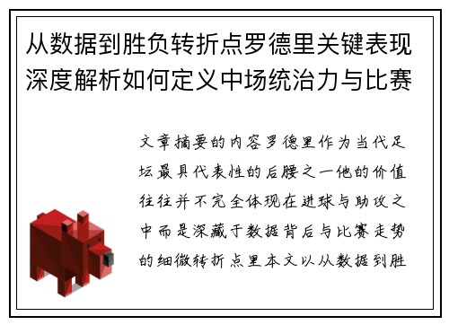 从数据到胜负转折点罗德里关键表现深度解析如何定义中场统治力与比赛走向