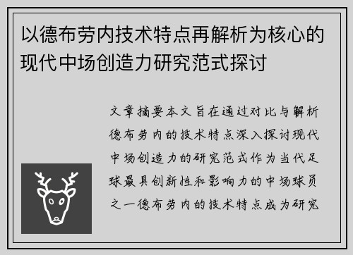 以德布劳内技术特点再解析为核心的现代中场创造力研究范式探讨 以德布劳内技术特点再解析为核心的现代中场创造力研究范式探讨