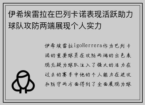 伊希埃雷拉在巴列卡诺表现活跃助力球队攻防两端展现个人实力