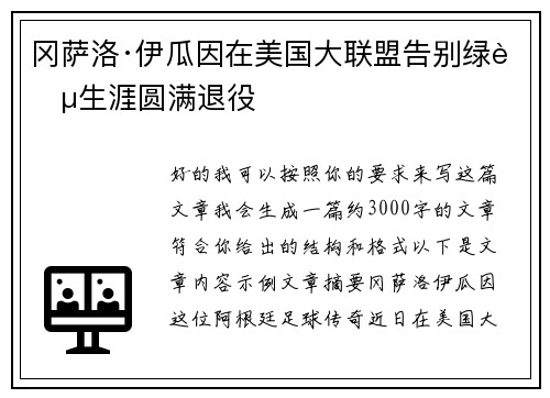 冈萨洛·伊瓜因在美国大联盟告别绿茵生涯圆满退役 冈萨洛·伊瓜因在美国大联盟告别绿茵生涯圆满退役