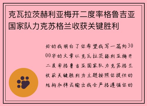 克瓦拉茨赫利亚梅开二度率格鲁吉亚国家队力克苏格兰收获关键胜利 克瓦拉茨赫利亚梅开二度率格鲁吉亚国家队力克苏格兰收获关键胜利