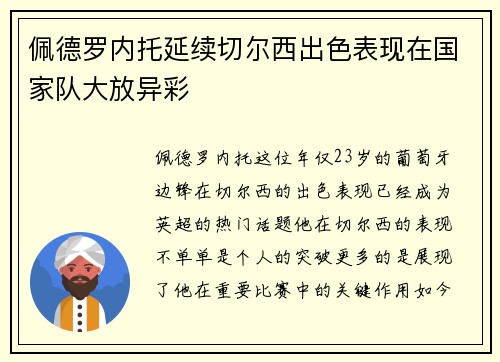 佩德罗内托延续切尔西出色表现在国家队大放异彩 佩德罗内托延续切尔西出色表现在国家队大放异彩