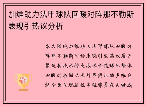 加维助力法甲球队回暖对阵那不勒斯表现引热议分析