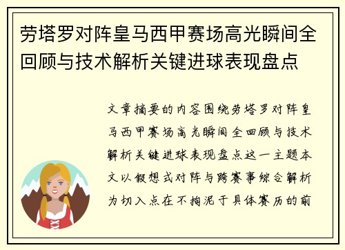劳塔罗对阵皇马西甲赛场高光瞬间全回顾与技术解析关键进球表现盘点 劳塔罗对阵皇马西甲赛场高光瞬间全回顾与技术解析关键进球表现盘点