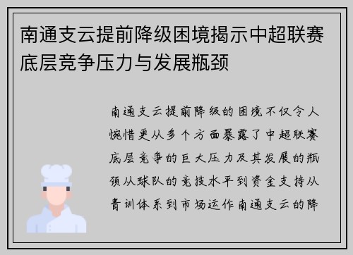 南通支云提前降级困境揭示中超联赛底层竞争压力与发展瓶颈