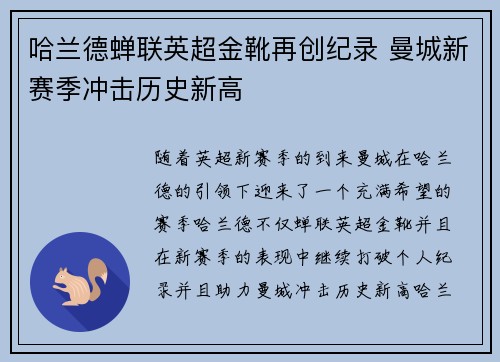 哈兰德蝉联英超金靴再创纪录 曼城新赛季冲击历史新高 哈兰德蝉联英超金靴再创纪录 曼城新赛季冲击历史新高