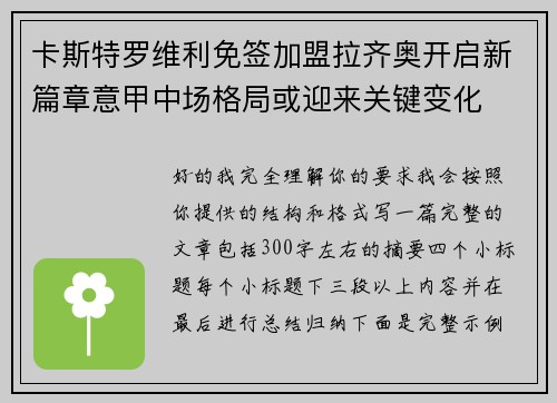 卡斯特罗维利免签加盟拉齐奥开启新篇章意甲中场格局或迎来关键变化