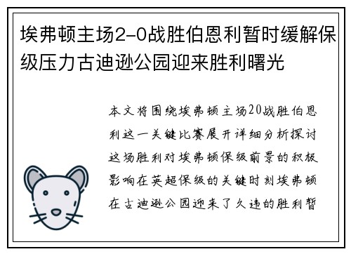 埃弗顿主场2-0战胜伯恩利暂时缓解保级压力古迪逊公园迎来胜利曙光 埃弗顿主场2-0战胜伯恩利暂时缓解保级压力古迪逊公园迎来胜利曙光