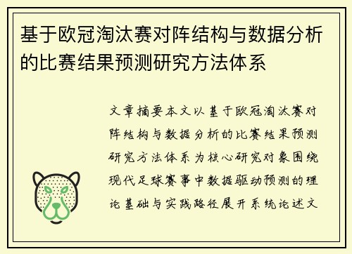 基于欧冠淘汰赛对阵结构与数据分析的比赛结果预测研究方法体系